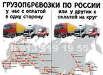 Фото №2 Попутные грузоперевозки по России с оплатой в одну сторону