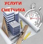 фото Составление смет и сметной документации в Ярославле и РФ
