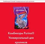 фото Комбикорм для кроликов Универсальный Purina® ("Провими")