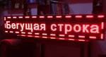 фото Бегущая строка, светодиодное табло купить в иркутске