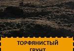 фото Торфянистый грунт с доставкой по Калининграду и области