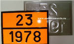 фото Таблица для газовоза, рельефная по ДОПОГ (23-1978), 400х300