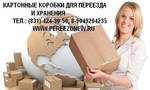 фото Коробки для переезда в Нижнем Новгороде Изготовление коробок