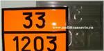 Фото №2 Таблица для бензовоза, рельефная по ДОПОГ (33-1203), 400х300