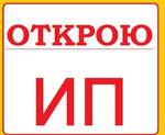 фото Регистрация ИП в Иваново быстро и недорого