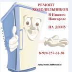 фото Ремонт холодильников в Нижнем Новгороде на дому. Гарантия