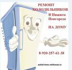 Фото №2 Ремонт холодильников в Нижнем Новгороде на дому. Гарантия