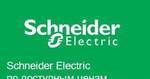 фото Продукция Schneider Electric (Шнайдер-Электрик)