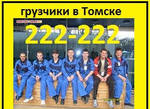 фото Грузчики услуги Томск т.22-22-22 Переезд домашний,офисный
