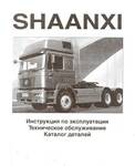 Фото №2 Каталог деталей Shaanxi Shacman F2000, F3000 на русском язык