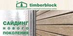 фото Сайдинг виниловый TimberBlock с фактурой дерева (Новинка!)