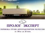 Фото №2 Перевозки различных грузов автотранспортом от 1,5 до 20 тонн
