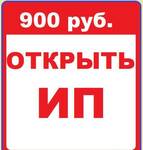 Фото №2 Регистрация ИП в Иваново и любом регионе быстро