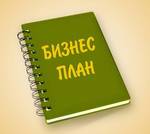 фото Написание бизнес плана в Великом Новгороде для кредита в бан