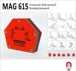 фото Универсальный магнитный угольник для сварки MAG-615