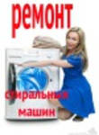 фото Ремонт стиральных машин в Москве без посредников.