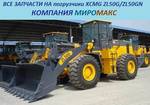 фото Запчасти на погрузчики XCMG ZL50G/ZL50GN