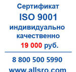 фото Сертификация исо 9001 для СРО, аукционов