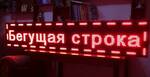 Фото №2 Бегущая строка, светодиодное табло купить в иркутске