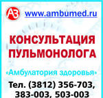 Фото №2 Консультация пульмонолога в Омске в МЦ "Амбулатория здоровья