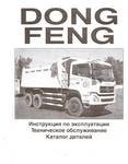 Фото №2 Каталог запчастей DONG FENG на русском языке продаю