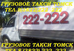 фото Газели и Грузчики-заказать 222-222 в Томске.