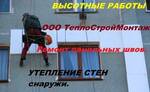 Фото №2 Высотные работы во Владивостоке ООО ТеплоСтройМонтаж.