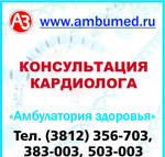 Фото №2 Консультация кардиолога в Омске в МЦ "Амбулатория здоровья"