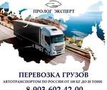 фото Перевозка грузов автотранспортом по России от 100 кг до 20т
