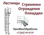 фото Лестницы, ограждения, площадки, стремянки (серия 1.450.3-7.