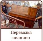 Фото №2 Перевозка пианино Сейфа бригада грузчиков