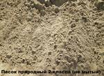 фото Мелкий песок для подсыпки в Калиинграде