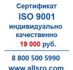 Фото №2 Сертификация исо 9001 для СРО, аукционов