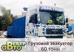 фото Легковой и грузовой эвакуатор в Санкт-Петербурге