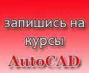 фото Курсы AutoCAD в Новороссийске, обучение работе в autocad