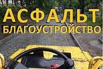 фото Асфальтирование Парковочного Кармана в Новосибирске