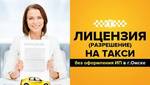 фото Разрешение для работы в такси на 5 лет в г.Омске