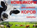 фото Комбикорм для дойных коров КК-60/1(гранулы)