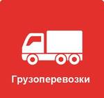 фото Транспортные услуги по России (грузоперевозки)