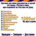 фото Доставка документов и малогабаритных грузов по России