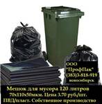 фото Мешок для мусора 70*110*50мкм 120 литров