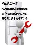 фото Качественный ремонт холодильников Челябинск РемХолд74