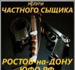 фото Услуги частного детектива в Ростовской области и ЮФО РФ.
