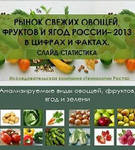 фото Цифры и факты по российскому рынку свежих продуктов.