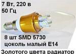 фото Лампа свеча золото-алюминий радиатор, 7 Вт, Е14, 220 В