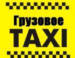 фото Грузовое такси