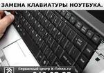 фото Замена клавиатуры в сервисном центре в Краснодаре.