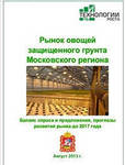 фото Рынок тепличных овощей Московского региона.Исследование