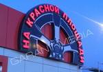 фото Световые буквы в Москве