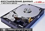 фото Восстановление данных с жестких дисков в Краснодаре.